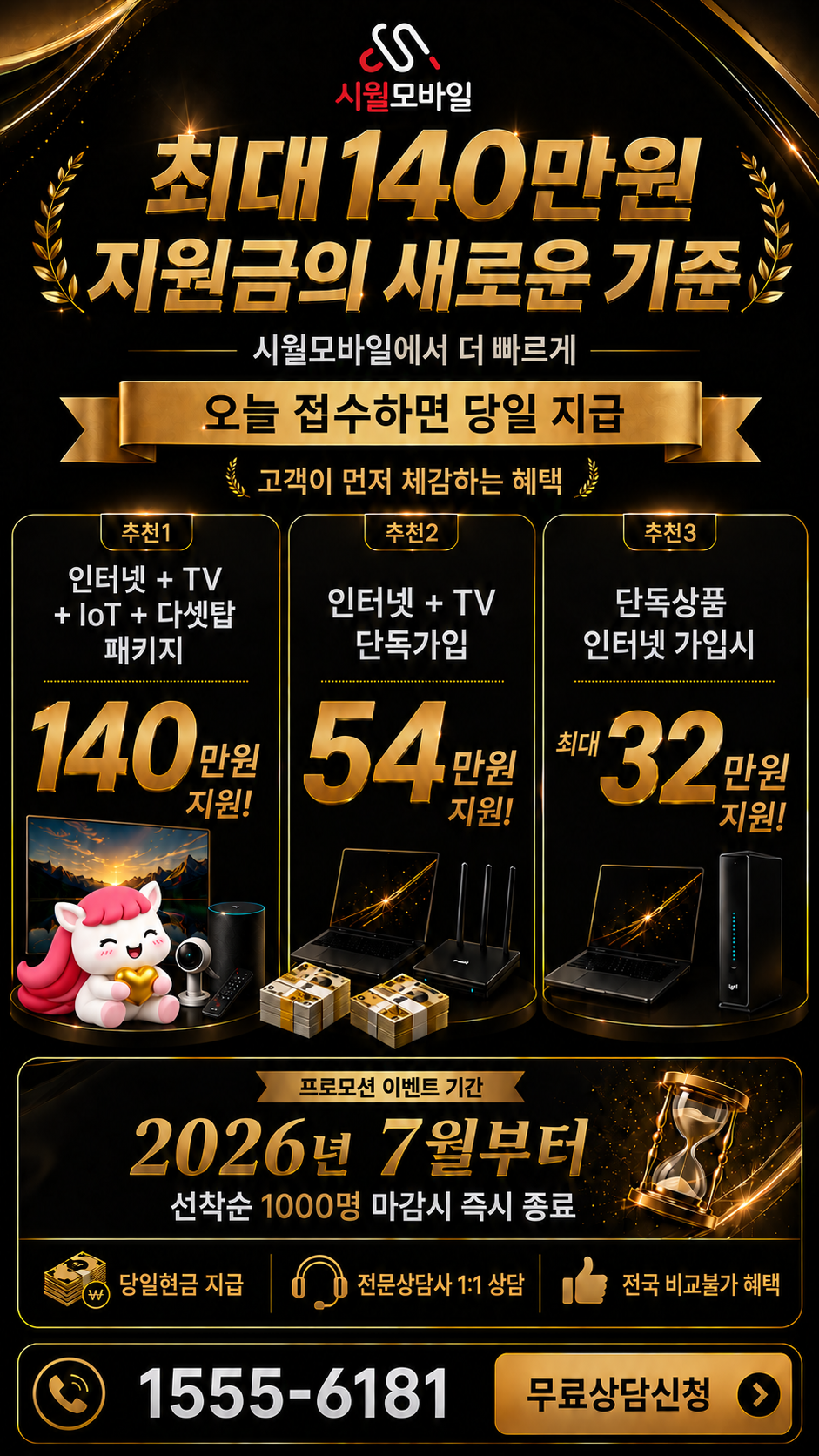 삼만리 인터넷·TV 구성별 혜택 상세 안내